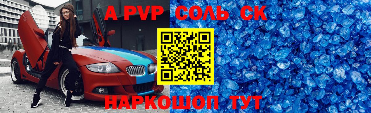 A-PVP Соль  A-PVP СК  цены наркотик  Вход с VPN  Альфа ПВП СК  Таганрог 
