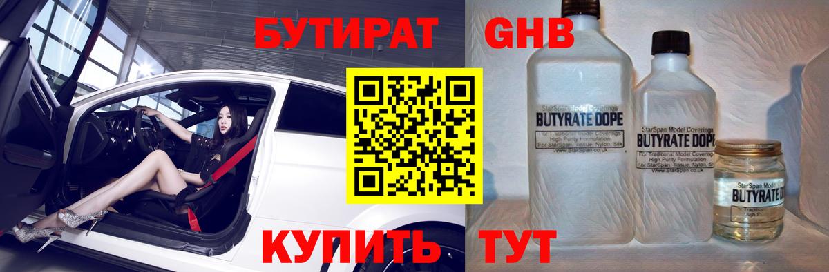 БУТИРАТ Butirat Таганрог